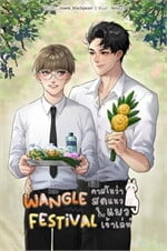 Wangle Festival คาสโนว่าสุดแนวกับแมวเจ้า