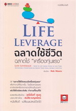 Life Leverage ฉลาดใช้ชีวิต ฉลาดใช้