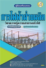 ค.สอบการไฟฟ้าฝ่ายผลิตแห่งประเทศไทย ปริญญ