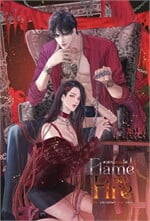 Flame on Fire เฟลมออนไฟ เล่ม 1