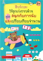 ฝึกทักษะให้ลูกเก่งรอบด้าน ช.สนุกกับการ