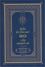 บันทึกประวัติศาสตร์ ๑๐ราชันแห่งจักรีวงศ์