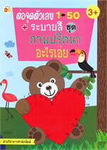 ต่อจุดตัวเลข1-50+ระบายสี ช.ภาพปริศนาอะไร
