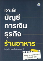 เจาะลึกบัญชีการเงินธุรกิจร้านอาหาร