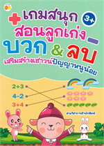 เกมสนุกสอนลูกเก่ง บวก&ลบเสริมสร้างเชาวน์