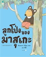 ลูกโป่งของมาสุเกะ (ปกแข็ง)