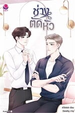 ช่างตัดหัว