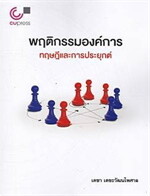 พฤติกรรมองค์การ :ทฤษฎีและการประยุกต์
