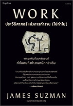 WORK ประวัติศาสตร์แห่งการทำงาน (ไปทำไม)
