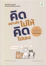 คิดอย่างไร ไม่ให้คิดไปเอง