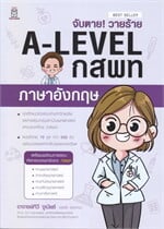 จับตาย! วายร้าย A-Level กสพท ภาษาอังกฤษ