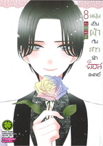 หนุ่มเย็บผ้ากับสาวนักคอสเพลย์ 8