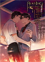 Blazing Fire ควันเพลิงเริงรัก