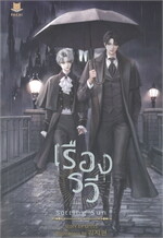 SETTING SUN เรืองรวี