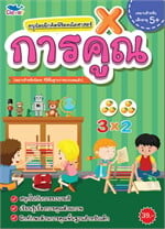 หนูน้อยฝึกคิด พิชิตคณิตศาสตร์ การคูณ