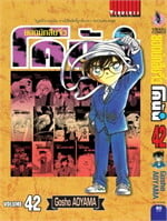ยอดนักสืบจิ๋ว โคนัน เล่ม 42 แบบญี่ปุ่น