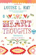 Heart Thoughts ให้หัวใจนำทาง
