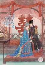 ยอดสามีของกุลสตรีอันดับหนึ่ง เล่ม 3
