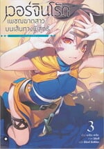 เวอร์จิน โร้ด เพชฌฆาตสาวบนเส้นทางฯ 3