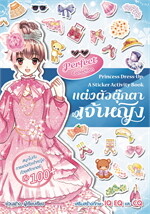 แต่งตัวตุ๊กตาเจ้าหญิง Perfect Collection