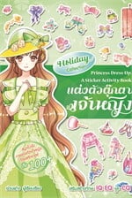 แต่งตัวตุ๊กตาเจ้าหญิง Holiday Collection