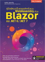 พัฒนาเว็บแอพพลิเคชั่นแบบ WebAssembly