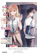 แง้มหัวใจยัยน้องสาวจำเป็น 4 (LN)