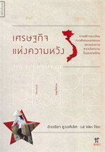 เศรษฐกิจแห่งความหวัง