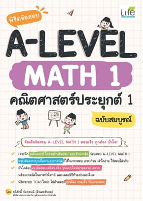 พิชิตข้อสอบ A-LEVEL MATH 1 คณิตศาสตร์ประยุกต์ 1 ฉบับสมบูรณ์ E-Books ...