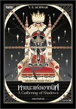 หายนะแห่งเงาทมิฬ (Shades of Magic VOL.2)