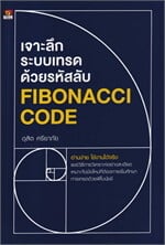 เจาะลึกระบบเทรดด้วยรหัสลับ Fibonacci cod