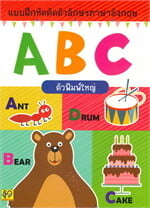 แบบฝึกคัดตัวอักษร ABC (ตัวพิมพ์ใหญ่)