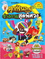 คุกกี้รันวิทย์ เล่ม 27: ร่างกายสุดพิศวง