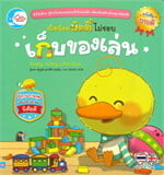 เป็ดน้อยบัดดี้ ไม่ชอบเก็บของเล่น