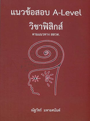 แนวข้อสอบ A-LEVEL วิชาฟิสิกส์ ตามแนวทาง สสวท