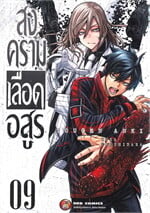 สงครามเลือดอสูร เล่ม 9