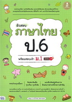 ติวสอบ ภาษาไทย ป.6 พร้อมสอบเข้า ม.1