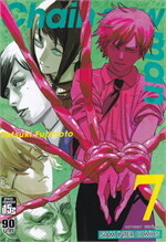 CHAIN SAW MAN  เล่ม 7 NEW