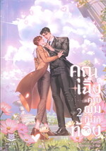 คุณเฉิงครับ ผมไม่ได้ท้อง เล่ม 2 (จบ)