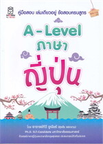 A-Level ภาษาญี่ปุ่น