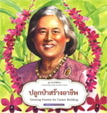 ชุดมหาจักรีสิรินธร : ปลูกป่าสร้างอาชีพ