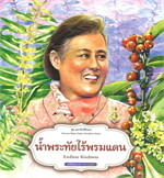 ชุดมหาจักรีสิรินธร : น้ำพระทัยไร้พรมแดน