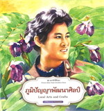 ชุดมหาจักรีสิรินธร : ภูมิปัญญาพัฒนาศิลป์