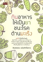 กินอาหารให้เป็นยา ชนะโรค ต้านมะเร็ง