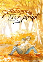 Autumn Disrupt ขอรบกวน (รัก) หน่อยนะครับ