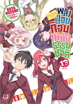 พลังป่วนก๊วนเหนือธรรมชาติ เล่ม 13 (จบ) (นิยาย)