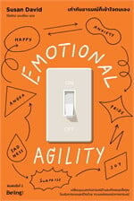 EMOTIONAL AGILITY เท่าทันอารมณ์ก็เข้าใจตนเอง (พิมพ์ครั้งที่2)