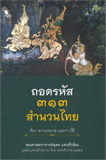 ถอดรหัส ๓๑๓ สำนวนไทย ที่มา ความหมาย และการใช้