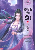 ทรราชตื๊อรัก เล่ม 20