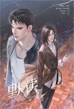 ชาลาในอนธการ เล่ม 2